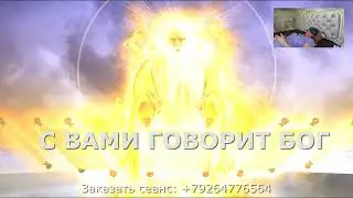 ЧЕННЕЛИНГ: С ВАМИ ГОВОРИТ БОГ.