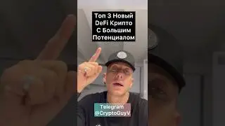 Топ 3 Новый DeFi Крипто С Большим Потенциалом 