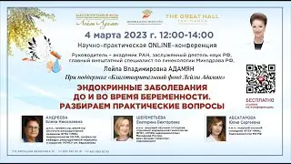 ON-LINE трансляция:Эндокринные заболевания до и во время беременности.Разбираем практические вопросы