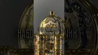 https://zlatoz.ru/catalog/nabor_okhotnichiy_gerbovyy_flyaga_bolshaya_3_stopki.html