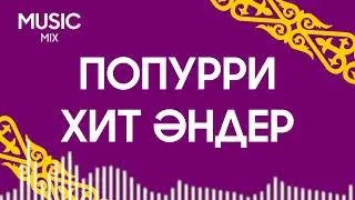 ПОПУРРИ ХИТ ӘНДЕР  -  ЛУЧШИЕ КАЗАХСКИЕ ПЕСНИ ПОПУРРИ - ТОЙ ӘНДЕРІ