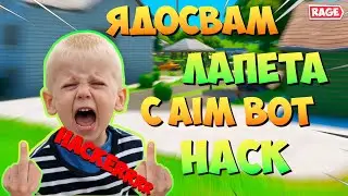 Ядосвам Лапета с Aim Bot Хак Без Да Знаят.. Вижте Какво Стана !?