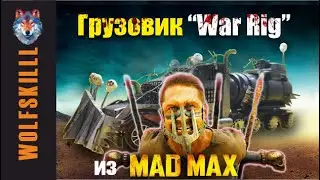 Безумный Макс и грузовик Фуриосы  #diy #madmax #truck #film