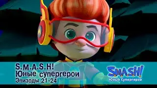 SMASH! Юные супергерои. Сезон 1.Эпизод 21-24 - Сборник мультфильмов