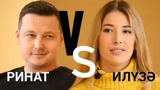 ТАТАР МАЛАЙ (РИНАТ ГАЛИӘХМӘТОВ) һәм ИЛҮЗӘ ГАЛИӘХМӘТОВА - блогерлык / танышу / спорт турында