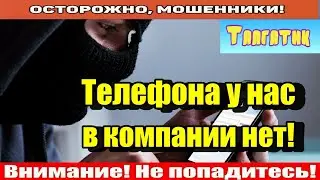 Мошенники звонят по телефону / Невыносимый Талгат!