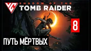 Прохождение Shadow of the Tomb Raider (Тень расхитителя гробниц) — Часть 8: Путь мёртвых
