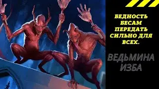БЕДНОСТЬ БЕСАМ ПЕРЕДАТЬ СИЛЬНО ДЛЯ ВСЕХ. ВЕДЬМИНА ИЗБА ИНГА ХОСРОЕВА.