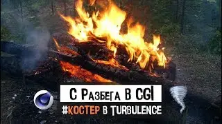 С РАЗБЕГА В CGI 