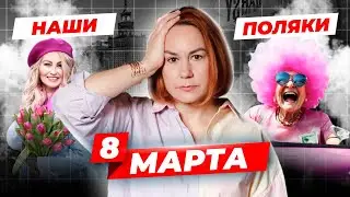 Я  в шоке от опроса на улице. Спросила на улице Варшавы про 8 марта.