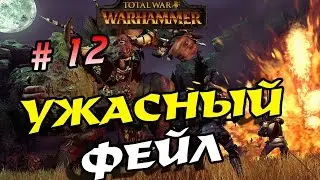 Total War Warhammer. Зверолюды # 12. Прохождение на легенде. Ужасный фейл!