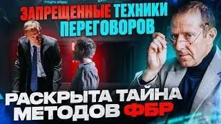 ФБР ОТКРЫВАЕТ КАРТЫ. Исследование запрещенных техник переговоров и их влияния на Реальные ситуации
