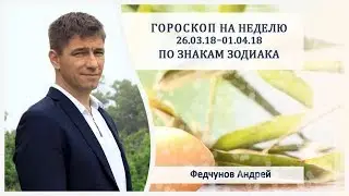 ГОРОСКОП НА 26 МАРТА - 1 АПРЕЛЯ. Для всех знаков зодиака