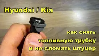 Hyundai / Kia Как снять топливную трубку и не сломать штуцер
