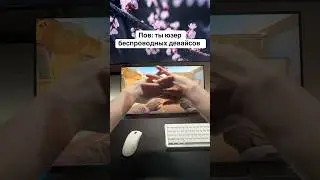 Пов: Ты юзер беспроводных девайсов 