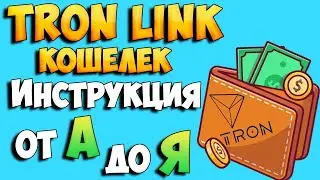 TronLink кошелек как пользоваться подробная инструкция