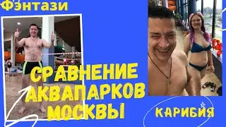 АКВАПАРК В МОСКВЕ. СРАВНЕНИЕ АКВАПАРКОВ МОСКВЫ.  ФЭНТАЗИ ПРОТИВ КАРИБИИ