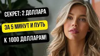 Секрет 2 доллара за 5 минут и путь к 1000 долларам!