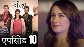 एपिसोड 10 फेरिहा - Feriha (Hindi Dubbed)