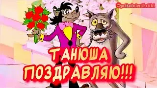 Прикольное поздравление С днем Татьяны🎉Татьянин день!!!
