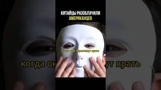 Китайцы разоблачили Американцев 