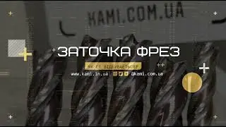 Камі - Заточка спіральних фрез по дереву / по металу