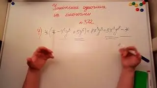 Умножение одночлена на многочлен. Алгебра 7кл. Мерзляк 372