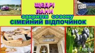 ЩЕДРІ ЛАНИ, ЗАКРИТТЯ СЕЗОНУ, ВІДПОЧИВАЄМО СІМ'ЄЮ