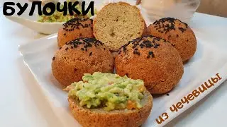 БУЛОЧКИ ИЗ КРАСНОЙ ЧЕЧЕВИЦЫ 🍔