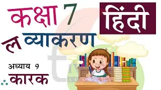 Class 7 Hindi Vyakaran Chapter 9 Karak - कक्षा 7 हिंदी व्याकरण अध्याय 9 कारक.