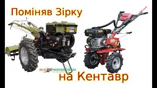 Мотоблок. Поміняв зірку на Кентавр