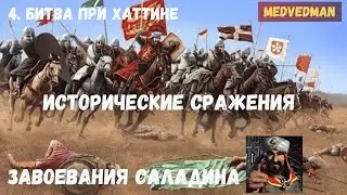 4. Битва при Хаттине #ЗавоеванияСаладина #Историческиесражнения Stronghold Crusader