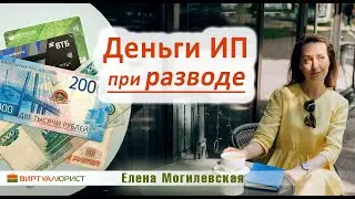 Деньги ИП при разводе - как делятся?