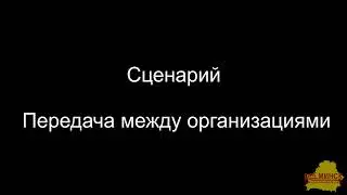 УК 1_6_25_1 Передача товаров между организациями