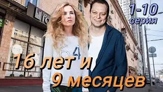 16 лет и 9 месяцев 1,2,3,4,5,6,7,8,9,10 серия (2024) | ТВ-3 | Мелодрама | Анонс