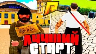 ЛУЧШИЙ СТАРТ ДЛЯ НОВИЧКА на РАДМИР РП (гта крмп)