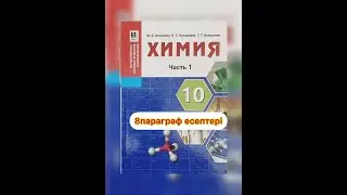 10 кл 8 параграф есептері