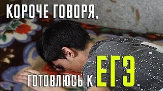 КОРОЧЕ ГОВОРЯ, ГОТОВЛЮСЬ К ЕГЭ