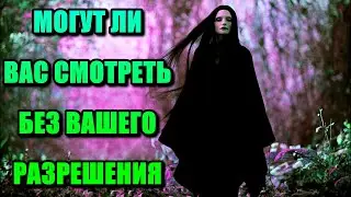 МОГУТ ЛИ ВАС СМОТРЕТЬ БЕЗ ВАШЕГО РАЗРЕШЕНИЯ. СОВЕТЫ ПРАКТИКА