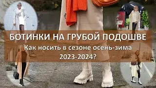 Красиво и в комфортно: 11 эффектных сочетаний с грубыми ботинками от модниц 50+