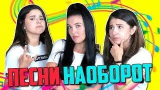 ПЕСНИ НАОБОРОТ / FEDUK, ЭЛДЖЕЙ, МАКС БАРСКИХ/ ft. ManuKian Twins