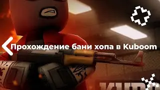 Прохождение бани хопа в Kuboom