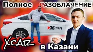 ПОЛНОЕ РАЗОБЛАЧЕНИЕ ТАКСИ X-CAR В КАЗАНИ / АЛЬТЕРНАТИВА ЯНДЕКС ТАКСИ? /В ЧЕМ ВЫГОДА?/ РАБОТА В ТАКСИ