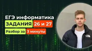 Задание 26 и 27. ЕГЭ Информатика 2025. Новый разбор за 3 минуты! Алгоритмы в программировании