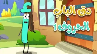 دق الباب الحروف 1 - أغاني أطفال