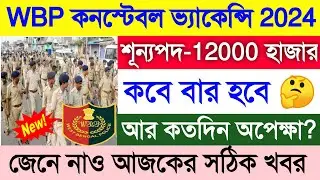 WBP Constable & Lady Constable New Vacancy 2023 | WBP Constable New Recruitment 2023 | WBP Constable