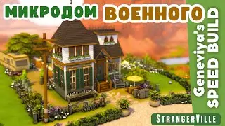 МИКРОДОМ ВОЕННОГО в Стрейнджервиле | Строительство Симс 4