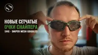 SMG - Лучшие сетчатые очки для страйкбола! Обзор и тесты. 