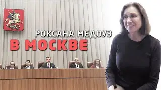 Роксана Медоуз в Москве