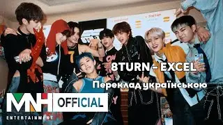 [UA SUB/Переклад] 8TURN – EXCEL MV